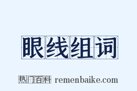 眼线组词是什么意思的图片